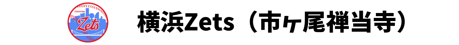 横浜Zets（市ヶ尾禅当寺）｜横浜市青葉区の少年少女軟式野球チーム